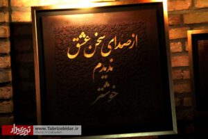 خانه استاد شهریار در روز تولدش