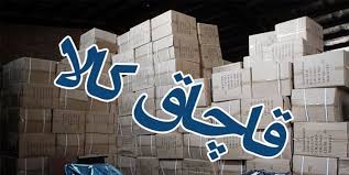 محموله ۳۰ میلیارد تومانی کالای قاچاق در مرند کشف شد
