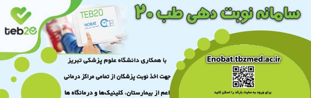 اطلاعیه معرفی سامانه جدید نوبت دهی مراکز درمانی آذربایجان شرقی