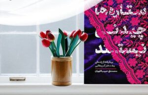 «ستاره‌ها چیدنی نیستند» / کدام حجاب؟ / چرایی نگاه فرودستانه به زن