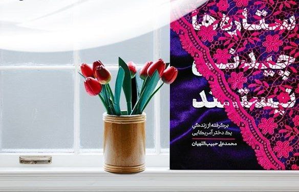 «ستاره‌ها چیدنی نیستند» / کدام حجاب؟ / چرایی نگاه فرودستانه به زن