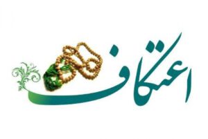 ۹۰۰۰ معتکف در آیین اعتکاف آذربایجان‌شرقی شرکت کردند