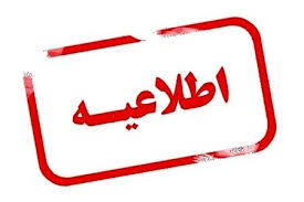 اطلاعیه آب منطقه‌ای آذربایجان‌شرقی در خصوص چاه‌های کشاورزی برق‌دار