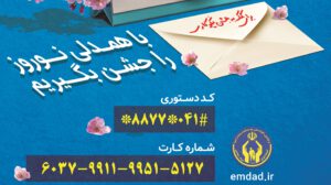 با مشارکت در جشن نیکوکاری، نوروز را با همدلی جشن بگیریم