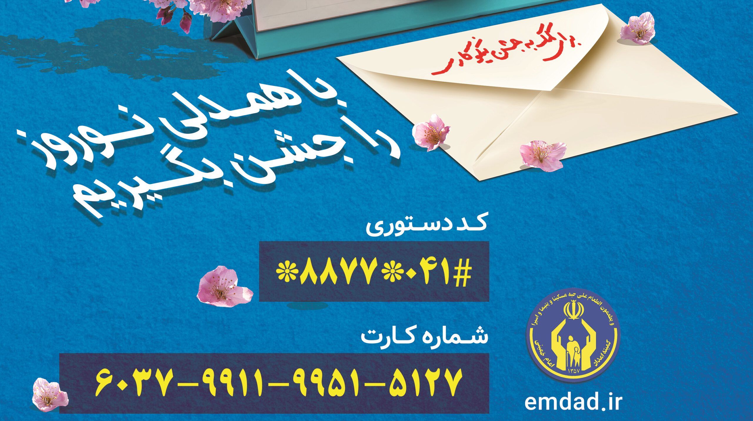 با مشارکت در جشن نیکوکاری، نوروز را با همدلی جشن بگیریم