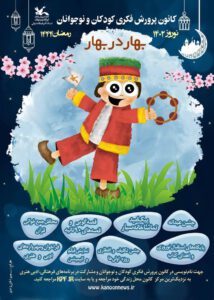 ویژه برنامه‌های “بهار در بهار” به مناسبت عید نوروز و ماه مبارک رمضان