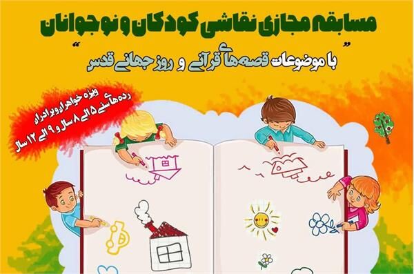 ۳۰۰ اثر به مسابقه تصویرگری قصه های قرآنی تبریز ارسال شد