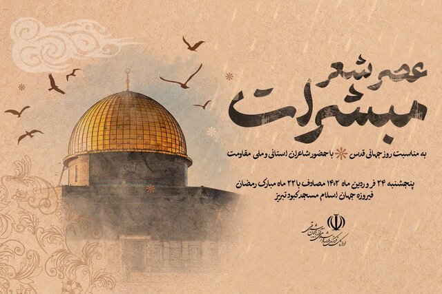 عصر شعر مبشّرات در تبریز برگزار می‌شود