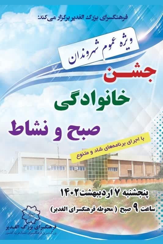 برگزاری جشن خانوادگی صبح و نشاط در فرهنگسرای الغدیر