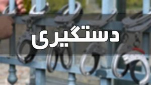 دستگیری قاتل مسلح فراری در تبریز