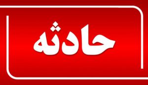 حادثه منجر به فوت در یک ماسه شویی در ملکان