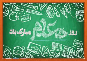 معلمان، اساسی‌ترین و تاثیرگذارترین عنصر نظام تعلیم و تربیت هستند