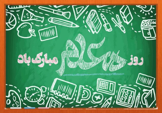 معلمان، اساسی‌ترین و تاثیرگذارترین عنصر نظام تعلیم و تربیت هستند