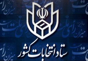 ثبت‌نام داوطلبان نمایندگی مجلس از 19 آذر / زمان قانونی استعفای مدیران