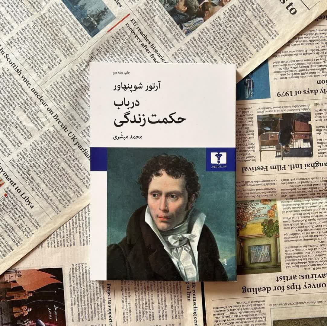 «در باب حکمت و زندگی» / تجدید نظری بر مفهوم سعادت و خوشبختی