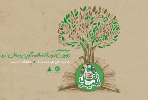 ۵۳۹۲نفر در دومین جشنواره دوسالانه قصه‌گویی «نهال امید» شرکت کردند