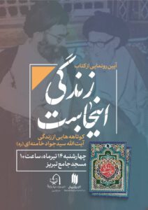 مراسم رونمایی از کتاب زندگی_اینجاست برگزار می‌شود