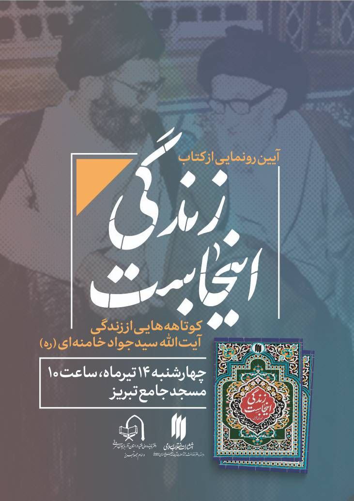 مراسم رونمایی از کتاب زندگی_اینجاست برگزار می‌شود