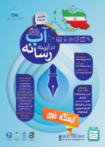 نخستین جشنواره آب در آیینه رسانه در ایستگاه داوری