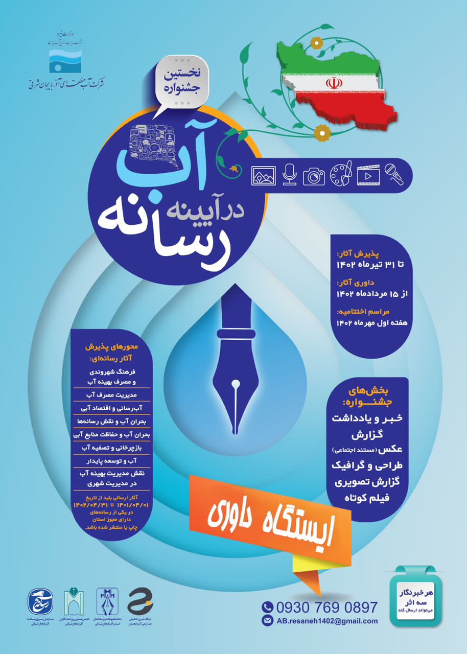 نخستین جشنواره آب در آیینه رسانه در ایستگاه داوری