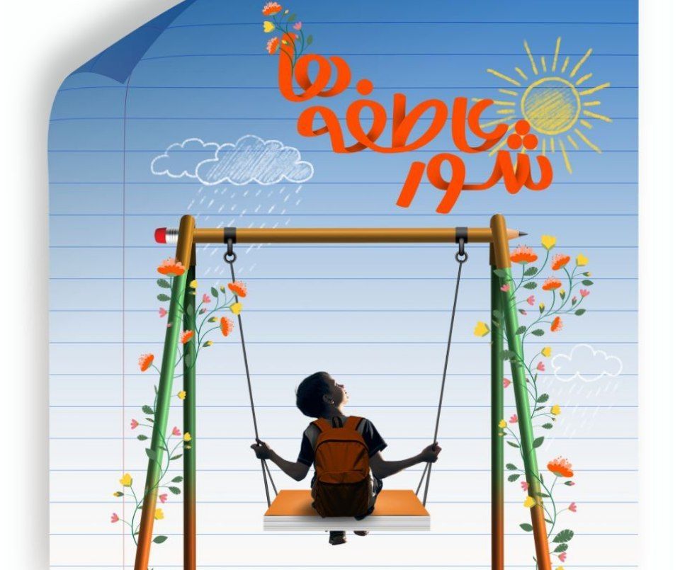 برگزاری جشن عاطفه‌ها در ۴ مهر‌ماه در مدارس استان