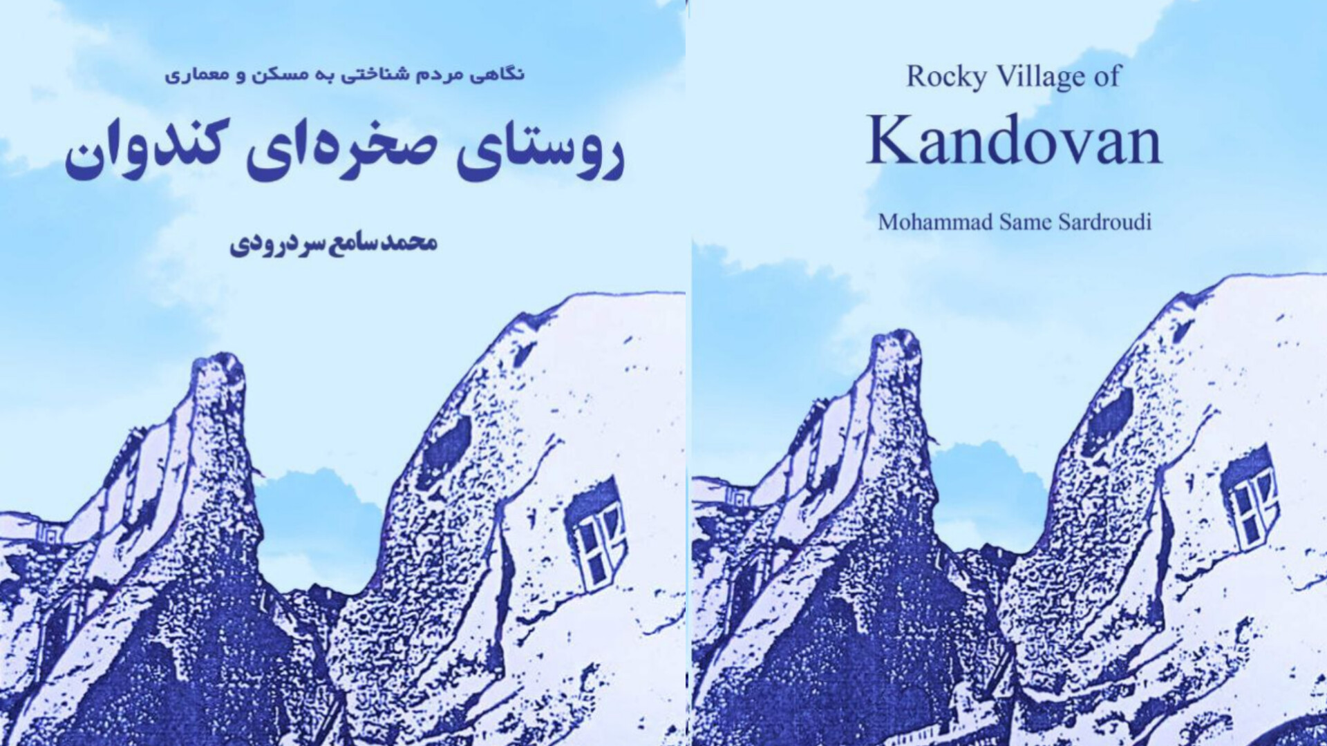 «نگاهی مردم شناختی به مسکن و معماری در روستای صخره ای کندوان»