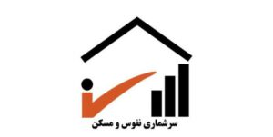 سرشماری‌های عمومی نفوس و مسکن انجام می‌شود