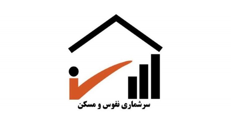 سرشماری‌های عمومی نفوس و مسکن انجام می‌شود