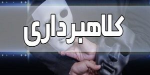 دستگیری کلاهبردار 400 میلیارد ریالی در تبریز