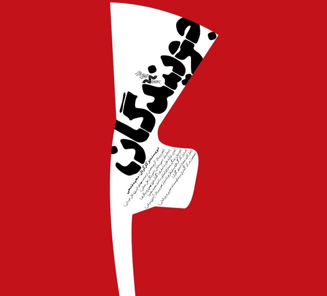 رونمایی از پوستر فیلم مستند «جویندگان»