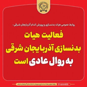 فعالیت هیات بدنسازی آذربایجان شرقی به روال عادی است 
