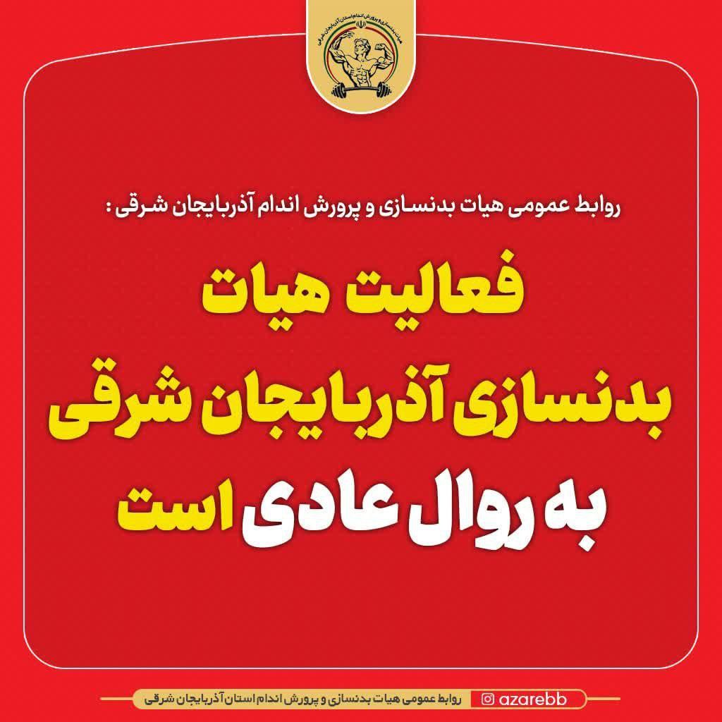 فعالیت هیات بدنسازی آذربایجان شرقی به روال عادی است 