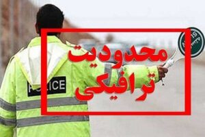 محدودیت‌های ترافیکی روز پنجشنبه در تبریز