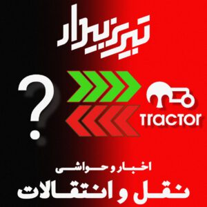 تراکتور به دنبال قدرتمندتر شدن!
