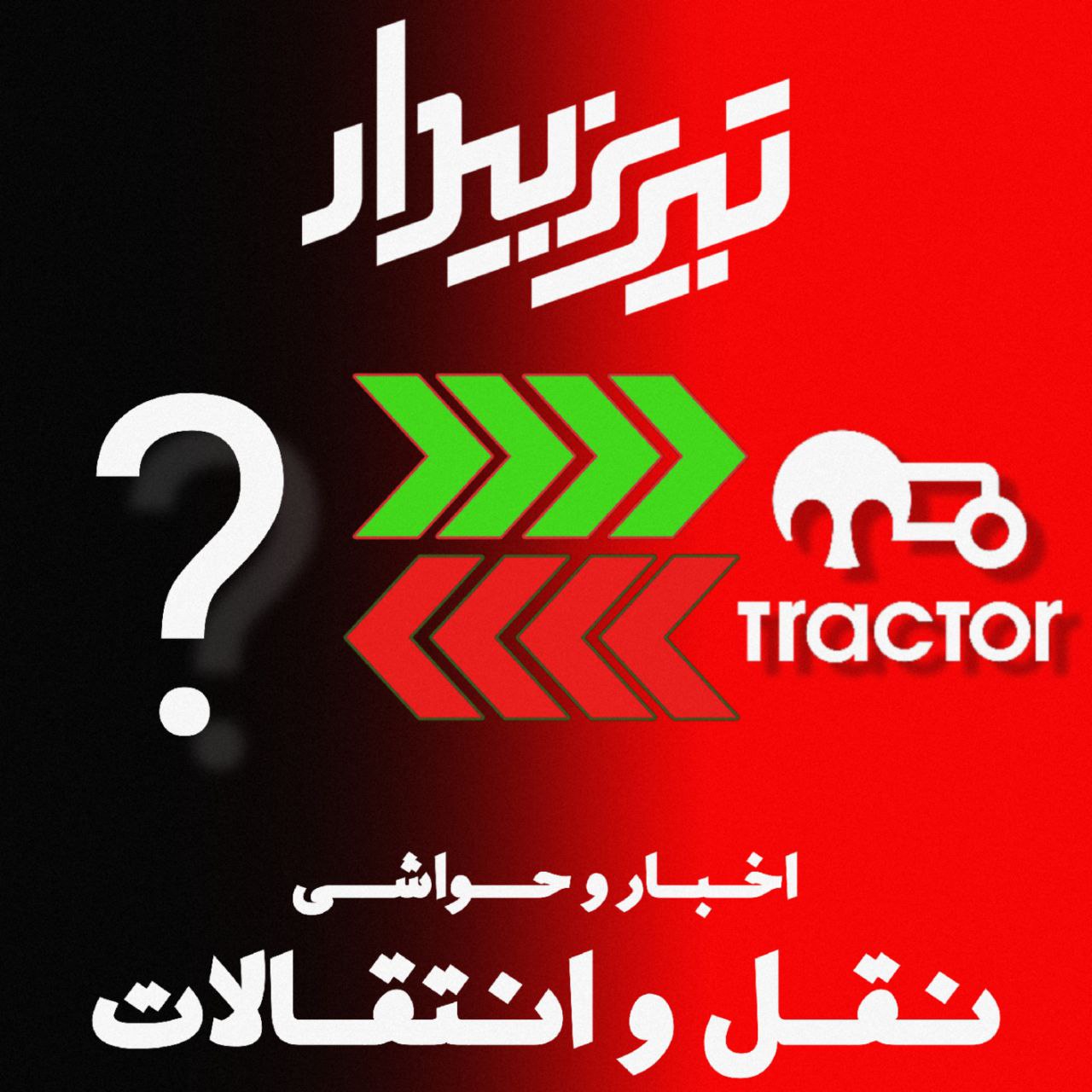 تراکتور به دنبال قدرتمندتر شدن!