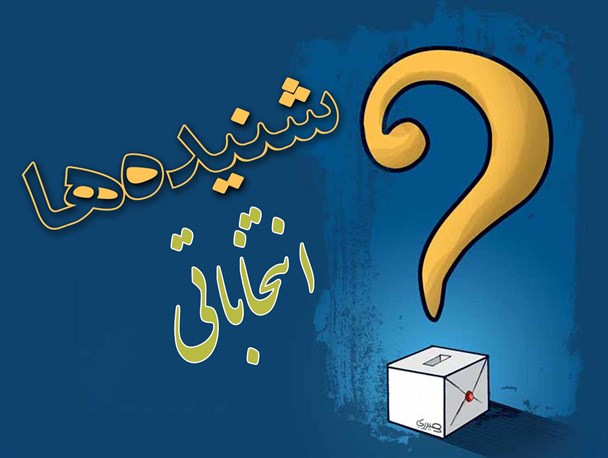 اخبار ضد و نقیض از لیست شورای ائتلاف و وحدت در تبریز
