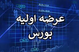 عرضه‌های اولیه بورس تا اطلاع ثانوی لغو شد