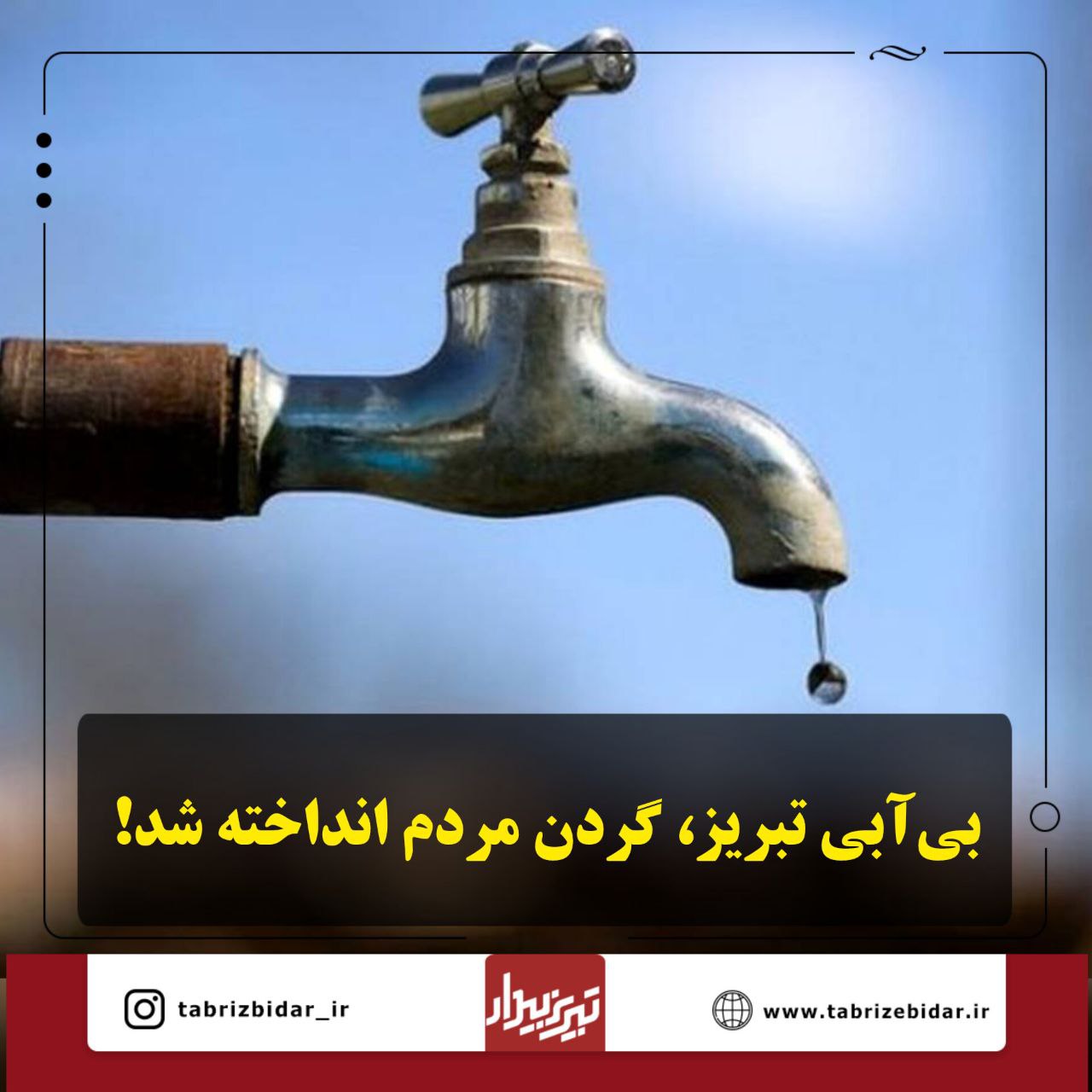 بی‌‌آبی تبریز، گردن مردم انداخته شد! / افزایش مصرف