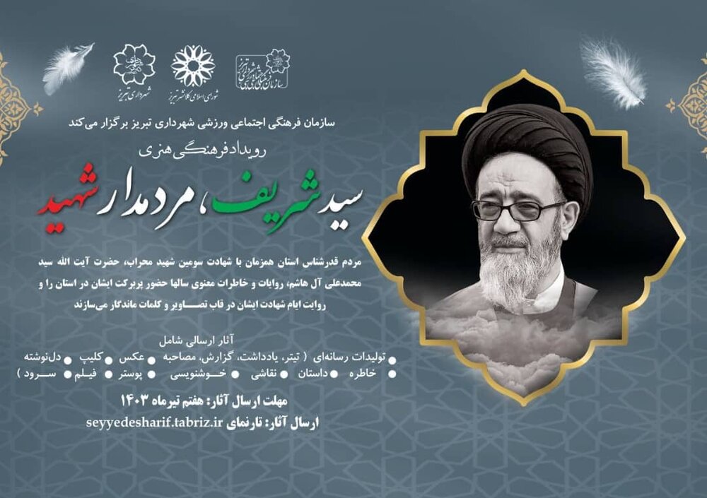 مردم تبریز از سید شریف می‌گویند