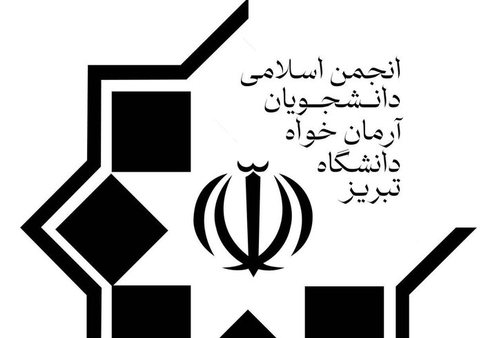 مجوز دانشگاه تبریز برای ایجاد تشکل دانشجویی جدید