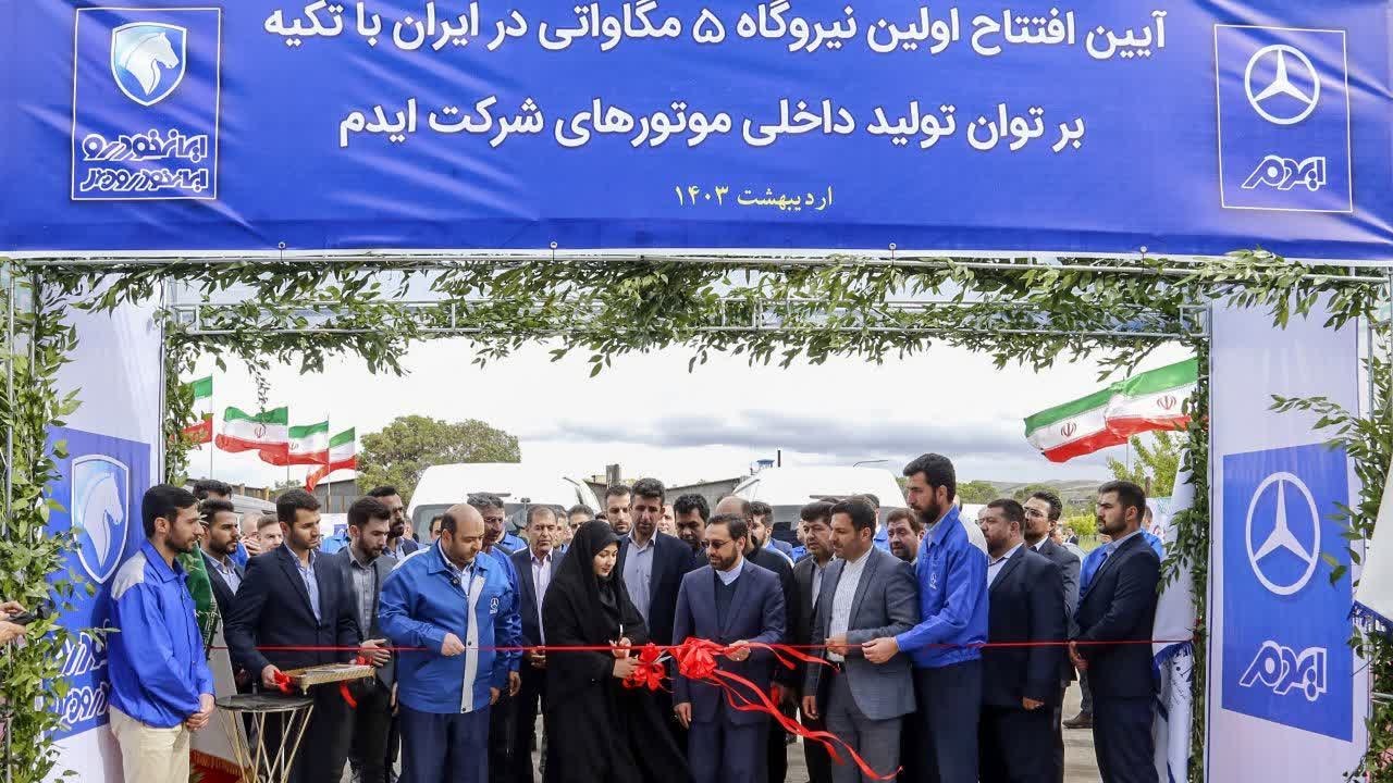 افتتاح اولین نیروگاه ۵ مگاواتی ایران در شرکت ایدم