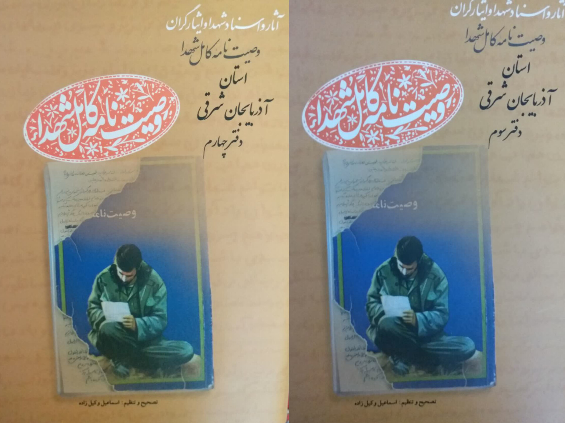 «وصایای شهدای آذربایجان شرقی» به جلد دوم، سوم و چهارم رسید