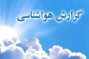 دمای هوای آذربایجان شرقی بین ۸ تا ۱۴ درجه کاهش می یابد