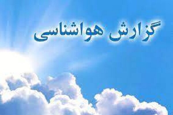 دمای هوای آذربایجان شرقی بین ۸ تا ۱۴ درجه کاهش می یابد