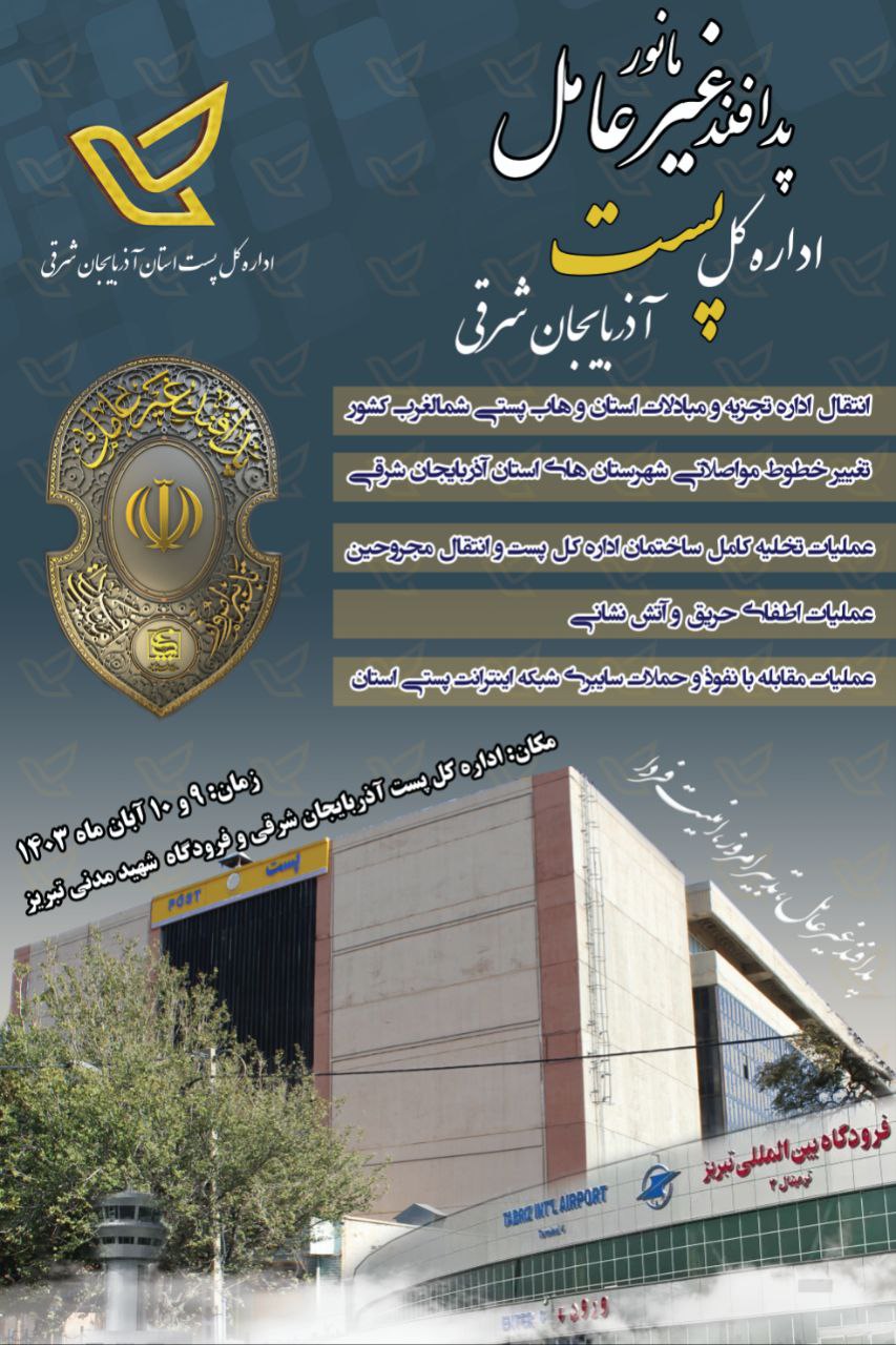 مانور پدافند غیرعامل اداره‌کل پست آذربایجان‌شرقی برگزار می‌شود 