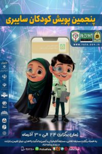 پنجمین پویش کودکان سایبری از 24 آذر در آذربایجان شرقی برگزار می شود