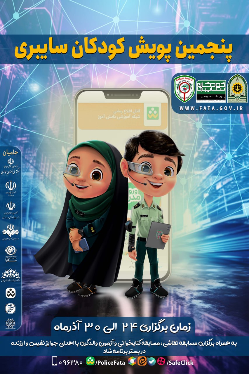 پنجمین پویش کودکان سایبری از 24 آذر در آذربایجان شرقی برگزار می شود