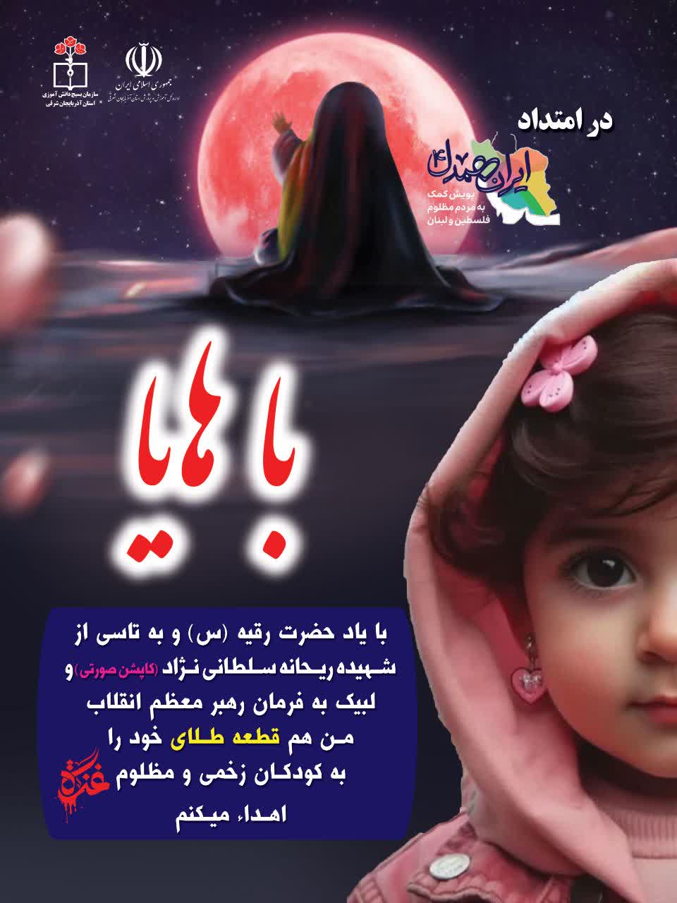 همنوایی فهمیده‌های آذربایجان با کودکان غزه