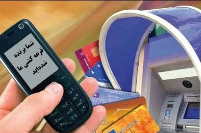 «برنده شدن جایزه» ترفندی که کماکان شهروندان را گول می زند