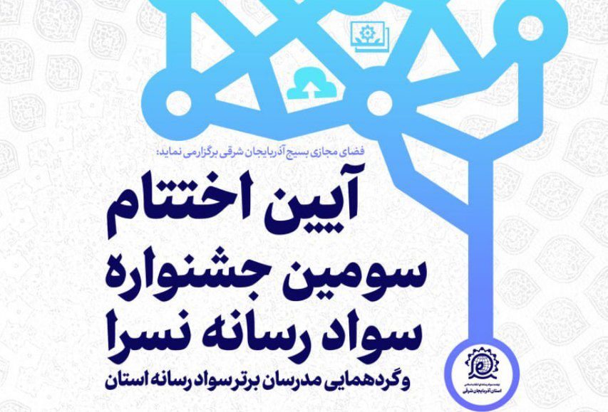 جشنواره سواد رسانه آذربایجان شرقی در ایستگاه پایانی